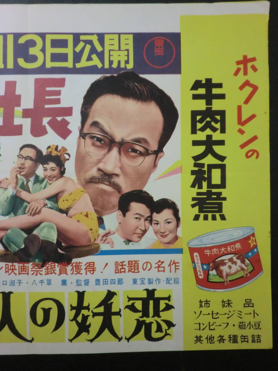 ⑲東宝「はりきり社長」B3判中吊りポスター/併映「白夫人の妖恋」有 森久彌小林桂樹司葉子中田康子渡辺邦男監督 昭和31年の画像4