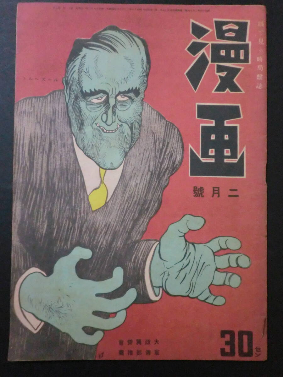 ④戦前・時局雑誌「漫画」昭和18年2月号/漫画社　近藤日出造林唯一秋好馨横山隆一下川凹天杉浦幸雄清水崑横井福次郎　風刺漫画政治漫画_画像1