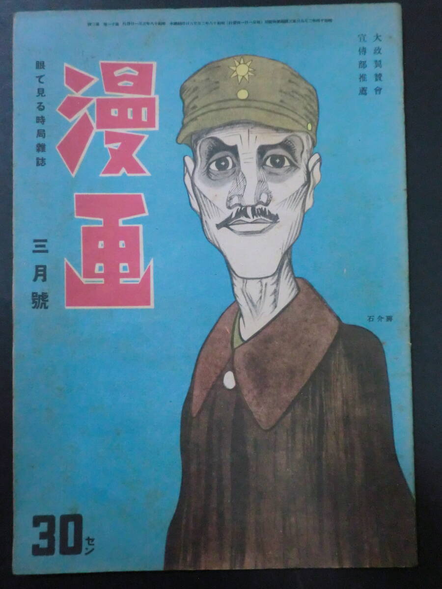 ⑤戦前・時局雑誌「漫画」昭和18年3月号/漫画社　近藤日出造横山隆一萩原賢次岡本一平秋好馨杉浦幸雄清水崑宮尾しげを　風刺漫画政治漫画_画像1