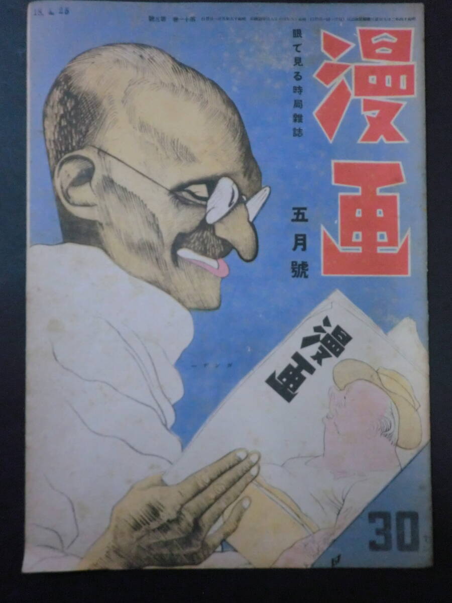 ⑥戦前・時局雑誌「漫画」昭和18年5月号/漫画社 谷内六郎投稿作近藤日出造横山隆一杉浦幸雄秋好馨宮尾しげを井崎一夫 風刺漫画政治漫画の画像1