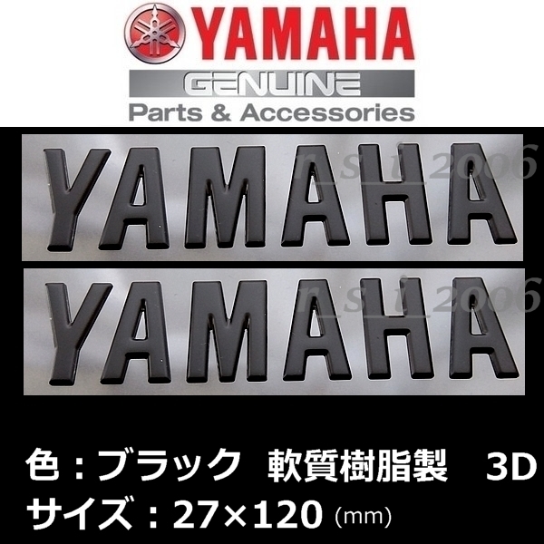 ヤマハ 純正 エンブレム 【YAMAHA】ブラック /軟質樹脂3D 120mm 2枚Set YZF-R1M.MT-09.YZF-R7.NIKEN GT.XSR900.TRACER9 GT.Tenere700の画像1