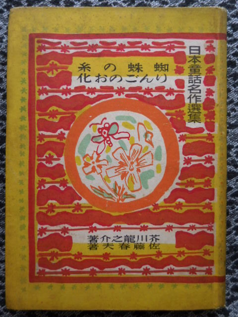 「蜘蛛の糸・りんごのお化」　芥川龍之介・佐藤春夫_画像1