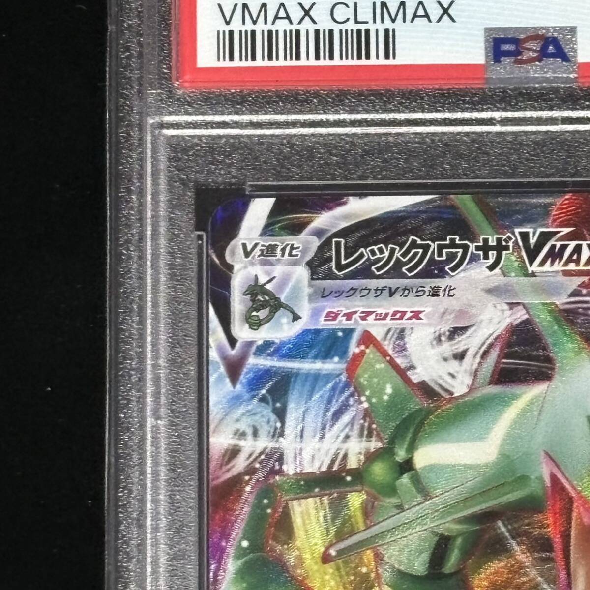 PSA 10 ポケモンカード VMAXクライマックス RRR レックウザVMAX 鑑定品 VMAX CLIMAX 120 FULL ART/RAYQUAZA VMAX_画像2