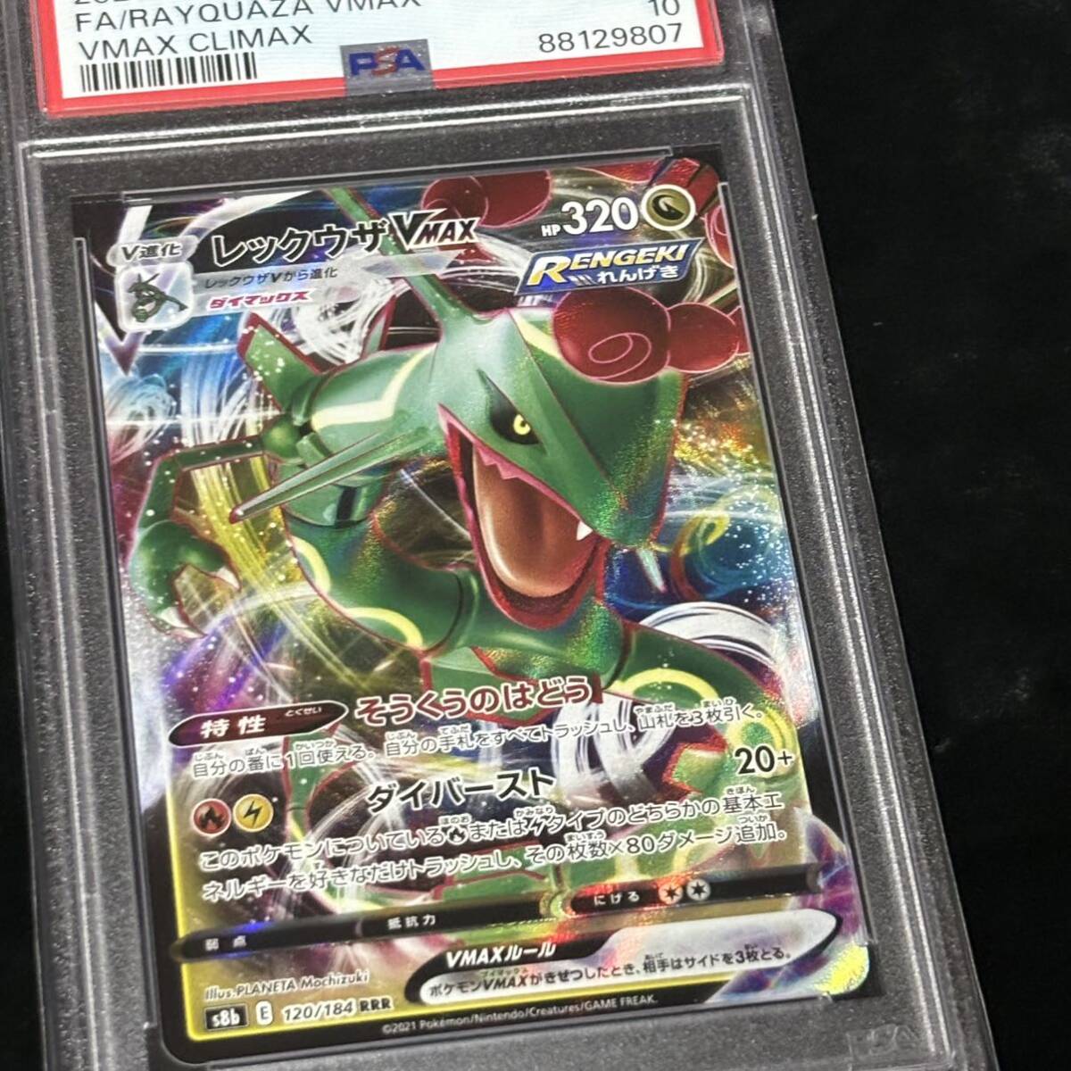 PSA 10 ポケモンカード VMAXクライマックス RRR レックウザVMAX 鑑定品 VMAX CLIMAX 120 FULL ART/RAYQUAZA VMAX_画像6