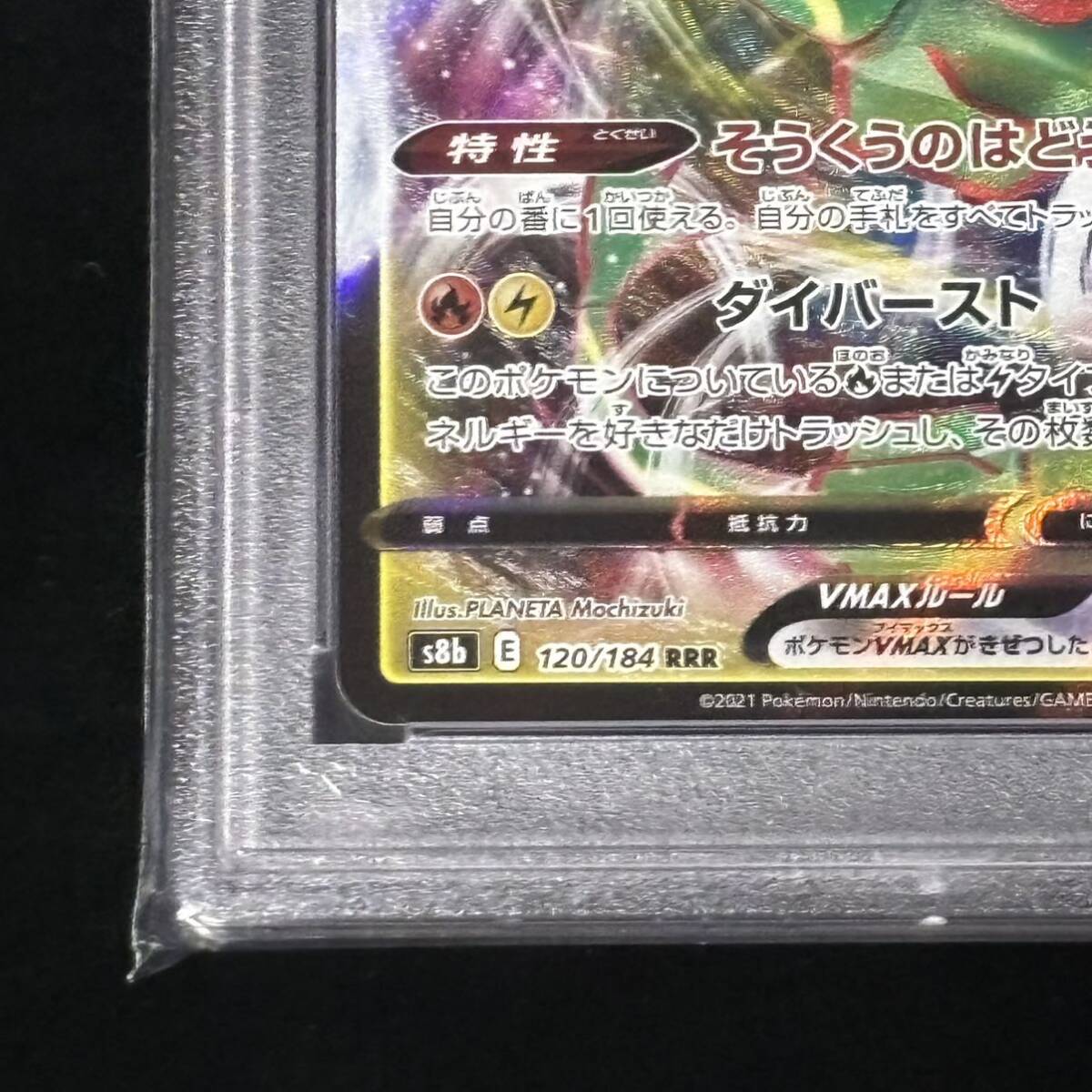 PSA 10 ポケモンカード VMAXクライマックス RRR レックウザVMAX 鑑定品 VMAX CLIMAX 120 FULL ART/RAYQUAZA VMAX_画像4