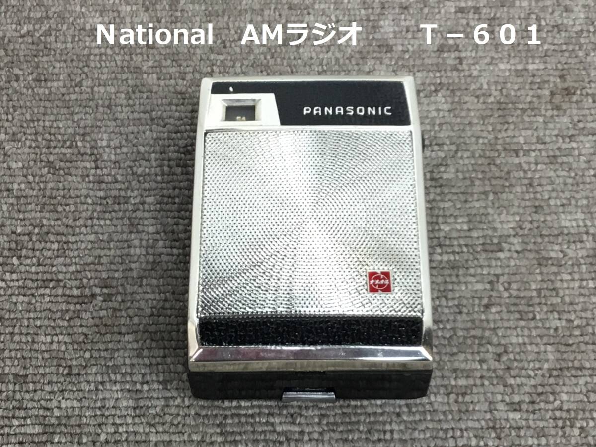 ◆◇national ナショナル 昭和ＡＭラジオ  Ｔ−６０１ ジャンク品◇◆の画像1