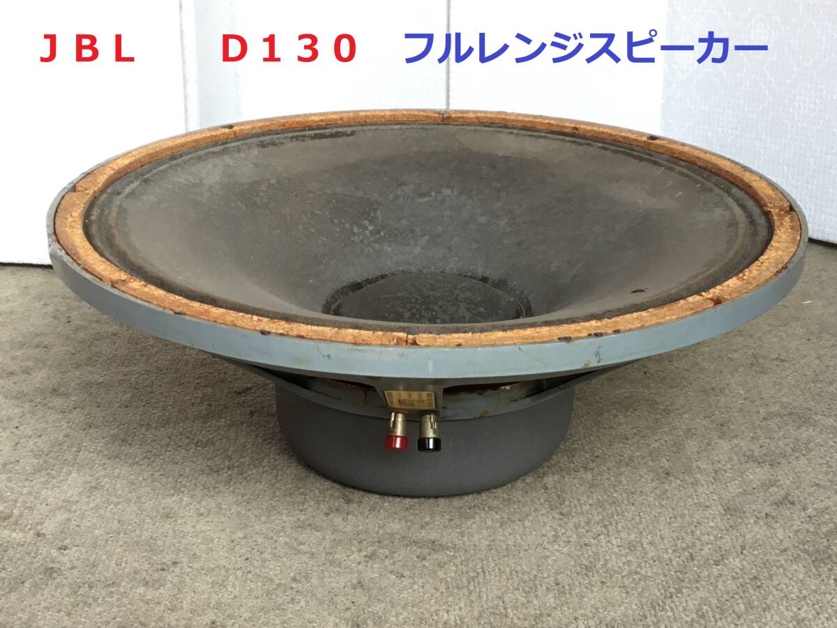 ◆◇ＪＢＬ  Ｄ１３０ フルレンジスピーカー 直流抵抗 （ＤＣＲ） ≒８．６Ω◇◆ （1個の出品）の画像1