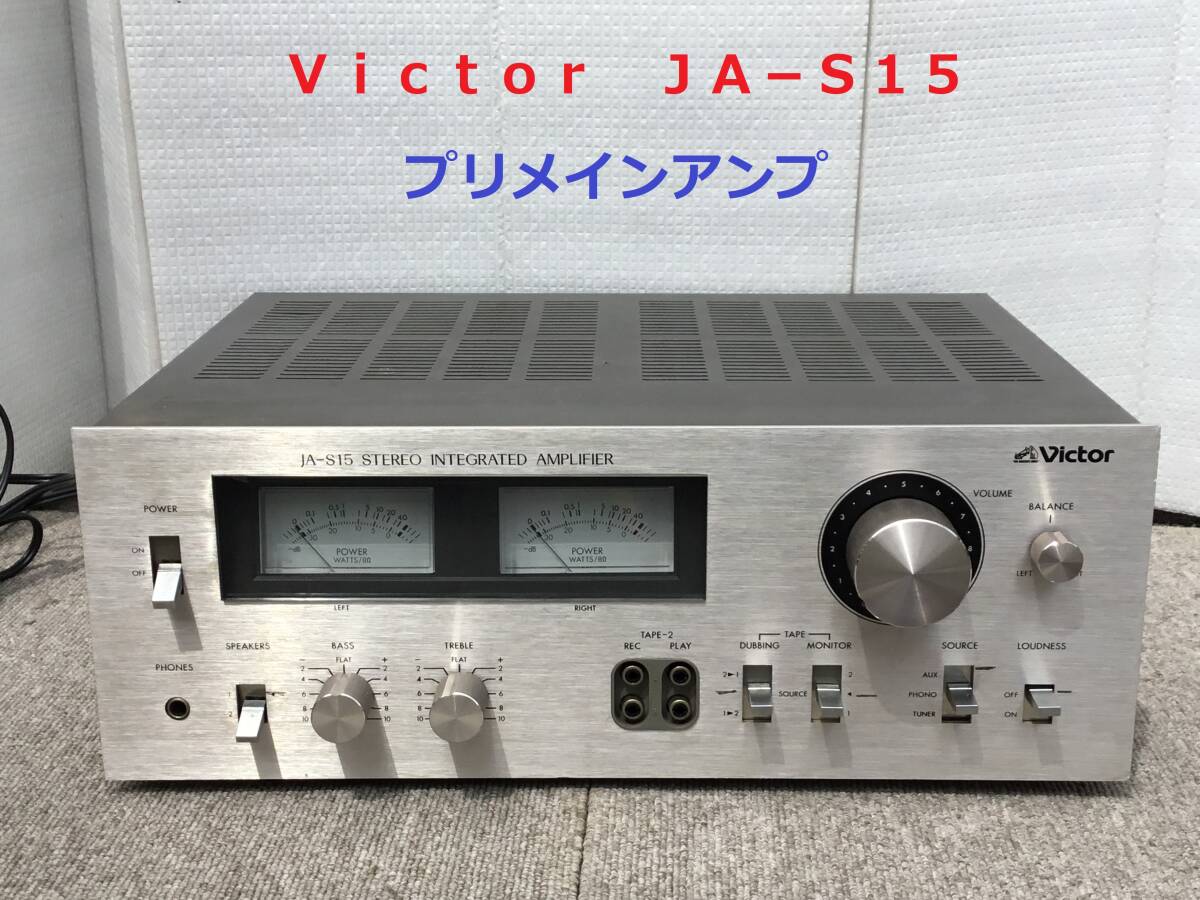 ◆◇Ｖｉｃｔｏｒ ビクター  ＪＡ−Ｓ１５   プリメインアンプ 整備済  メーターランプ青色発光ダイオード使用◇◆の画像1