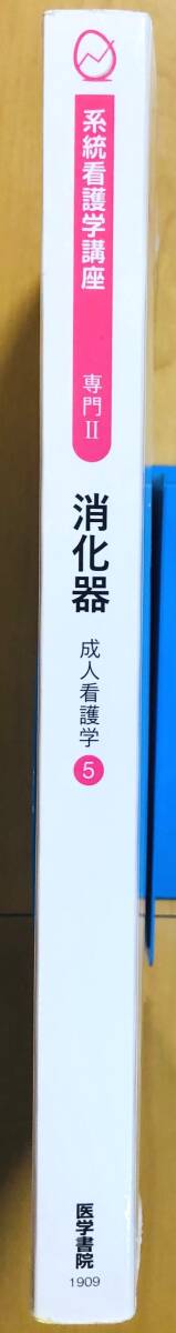 成人看護学⑤ 消化器 (系統看護学講座専門分野Ⅱ)