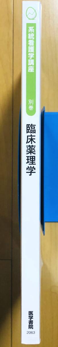 【美品】臨床薬理学 (系統看護学講座(別巻))