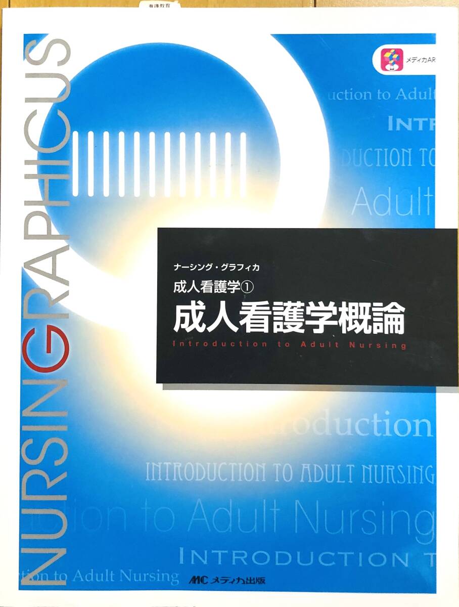 【美品】成人看護学概論 (ナーシング・グラフィカ 成人看護学 ①)安酸 史子 (編集), 鈴木 純恵 (編集), 吉田 澄恵 (編集)