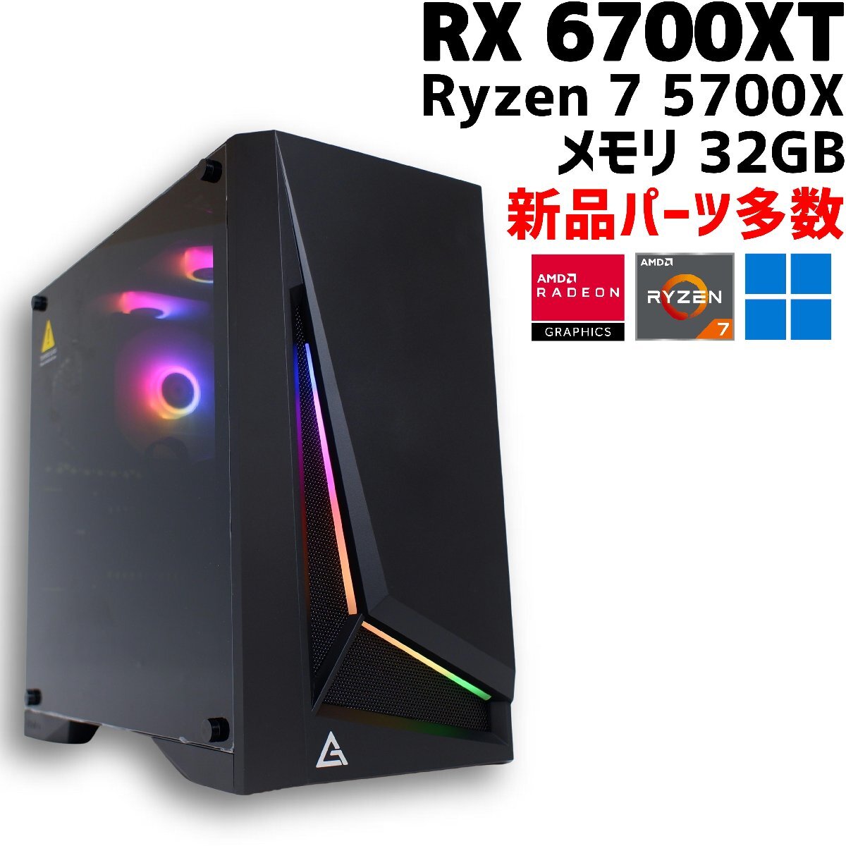 【中古自作ゲーミングPC】新品パーツ多数 / Radeon RX 6700XT / Ryzen 7 5700X / 32GB / NVMe SSD 1TB 新品 + HDD 2TB / Windows11の画像1