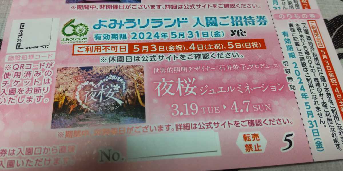 よみうりランド 入園ご招待券 のりもの券付 ２枚セット 2024年5月31日まで  NO.2の画像2