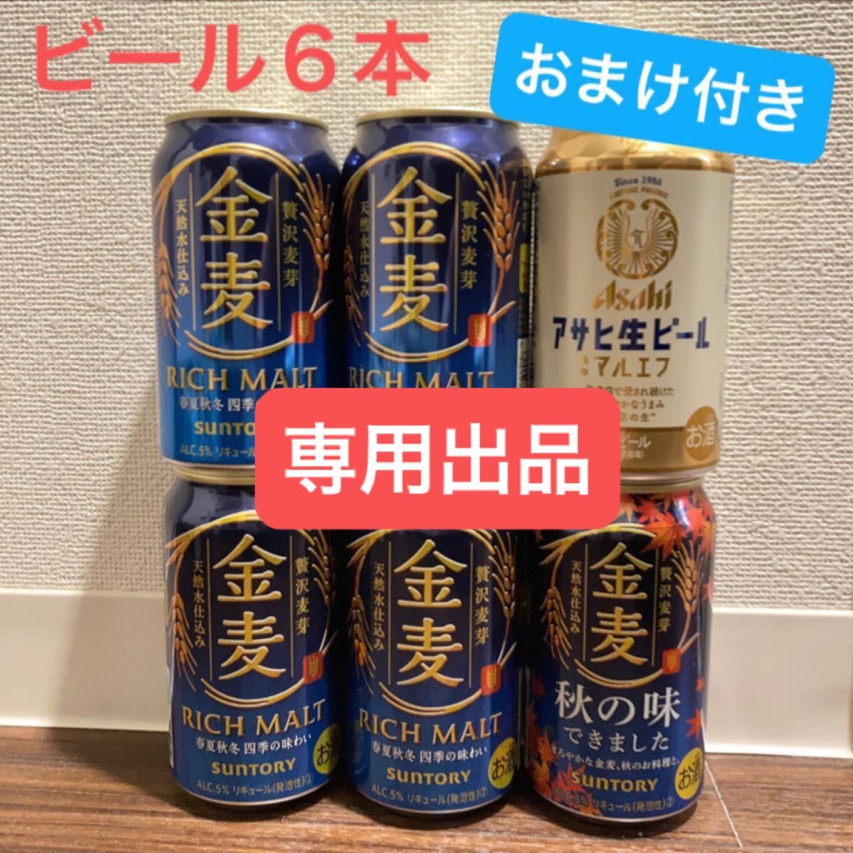 masqueradeさん専用！ビール8本セット