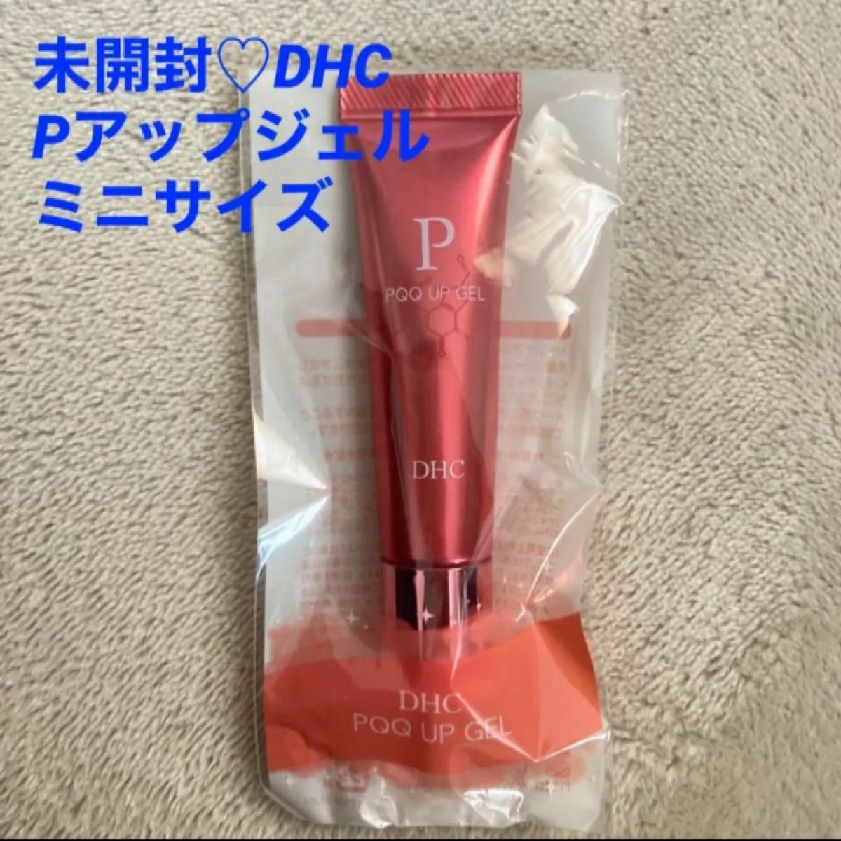 新品未開封♪DHC Pアップジェル　ミニサイズ　ジェル状美容液　リフトアップ　ハリ