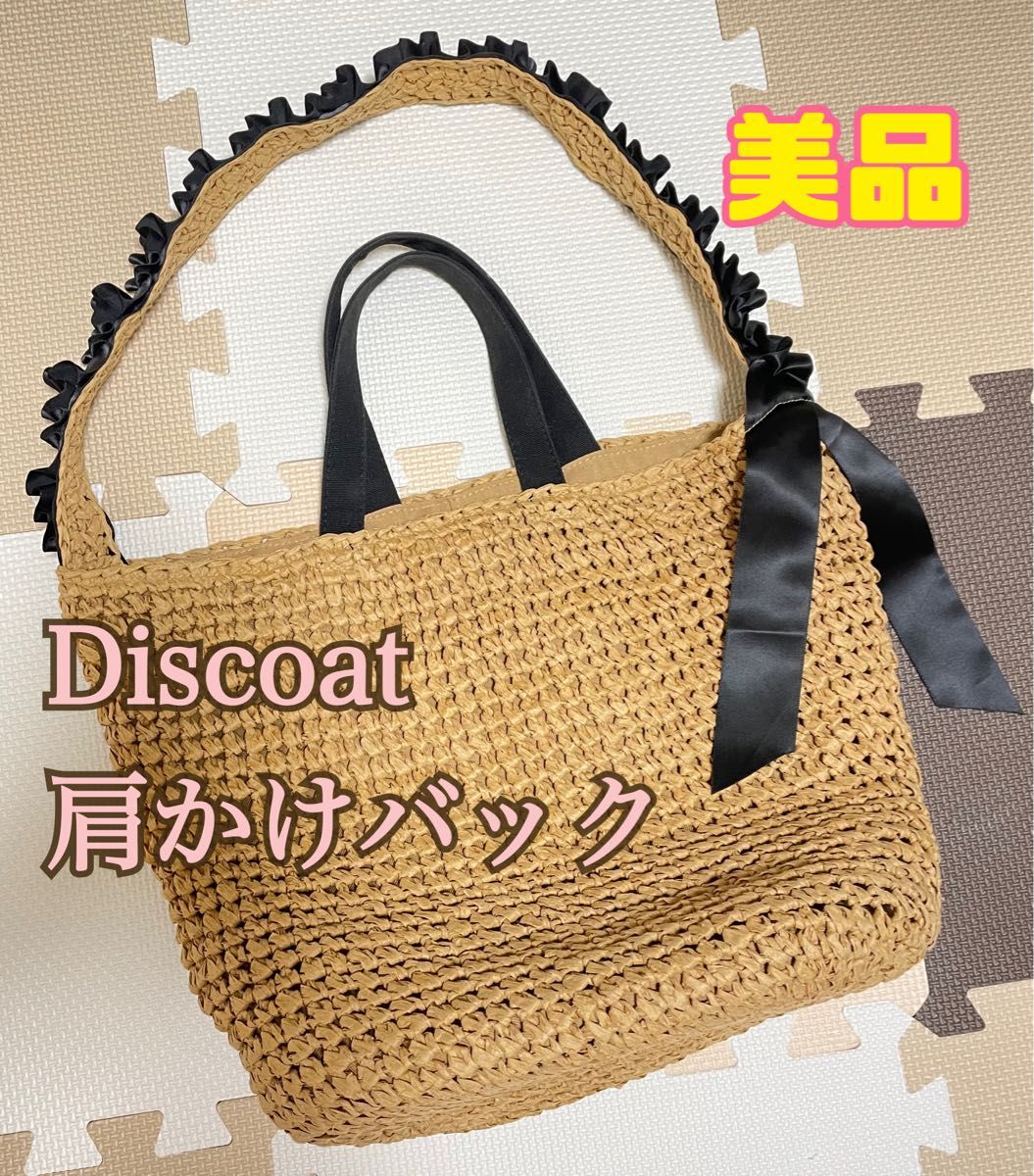 美品☆Discoat編みバッグ　肩かけ　夏用バック　カゴバック　トートバッグ　エコバック　メッシュ　レディース