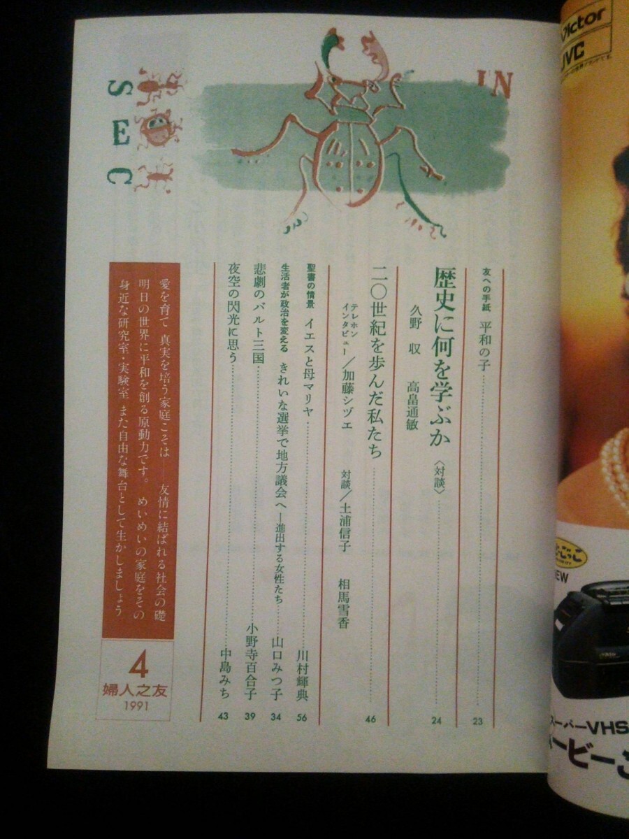 Ba1 03375 婦人之友 1991年4月号 20世紀を歩んだ私たち 加藤シヅエ バランスの良い食事は/自分の食習慣をチェックする 春の洋風魚料理 他_画像2