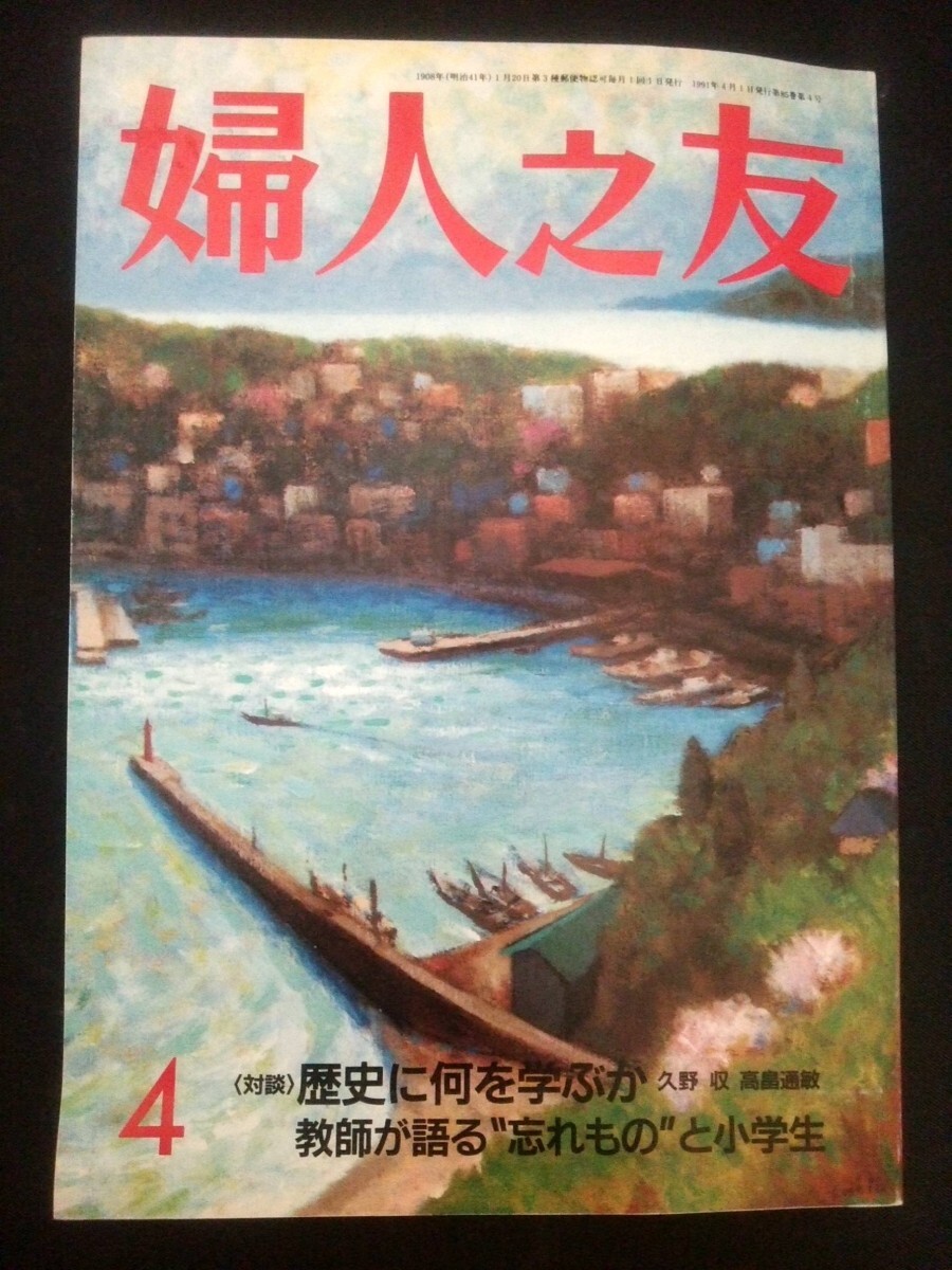 Ba1 03375 婦人之友 1991年4月号 20世紀を歩んだ私たち 加藤シヅエ バランスの良い食事は/自分の食習慣をチェックする 春の洋風魚料理 他_画像1