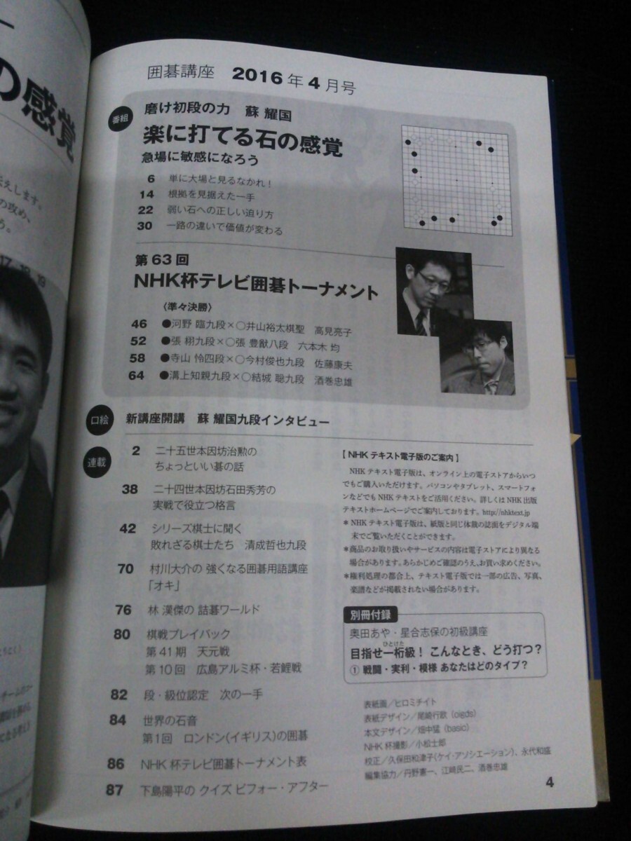 Ba1 00163 NHKテキスト囲碁講座 2016年4月号 No.441 第63回NHK杯 準々決勝 講師/蘇耀国九段 石田秀芳の実践で役立つ格言その1、その2 他_画像2