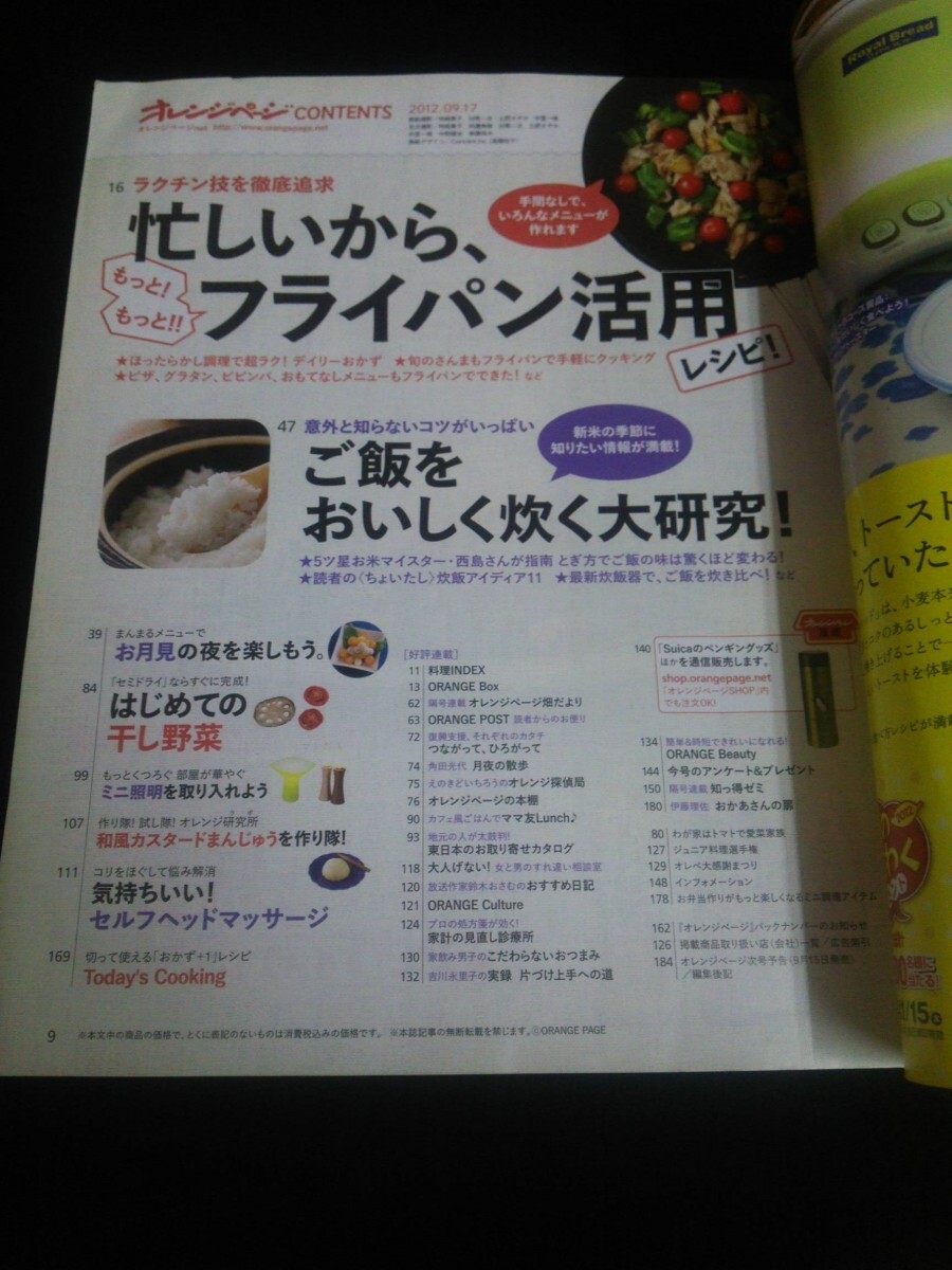 Ba7 00225 オレンジページ 2012年9月17日号 忙しいから、フライパン活用レシピ! ご飯をおいしく炊く大研究！はじめての干し野菜 鮭 他_画像2