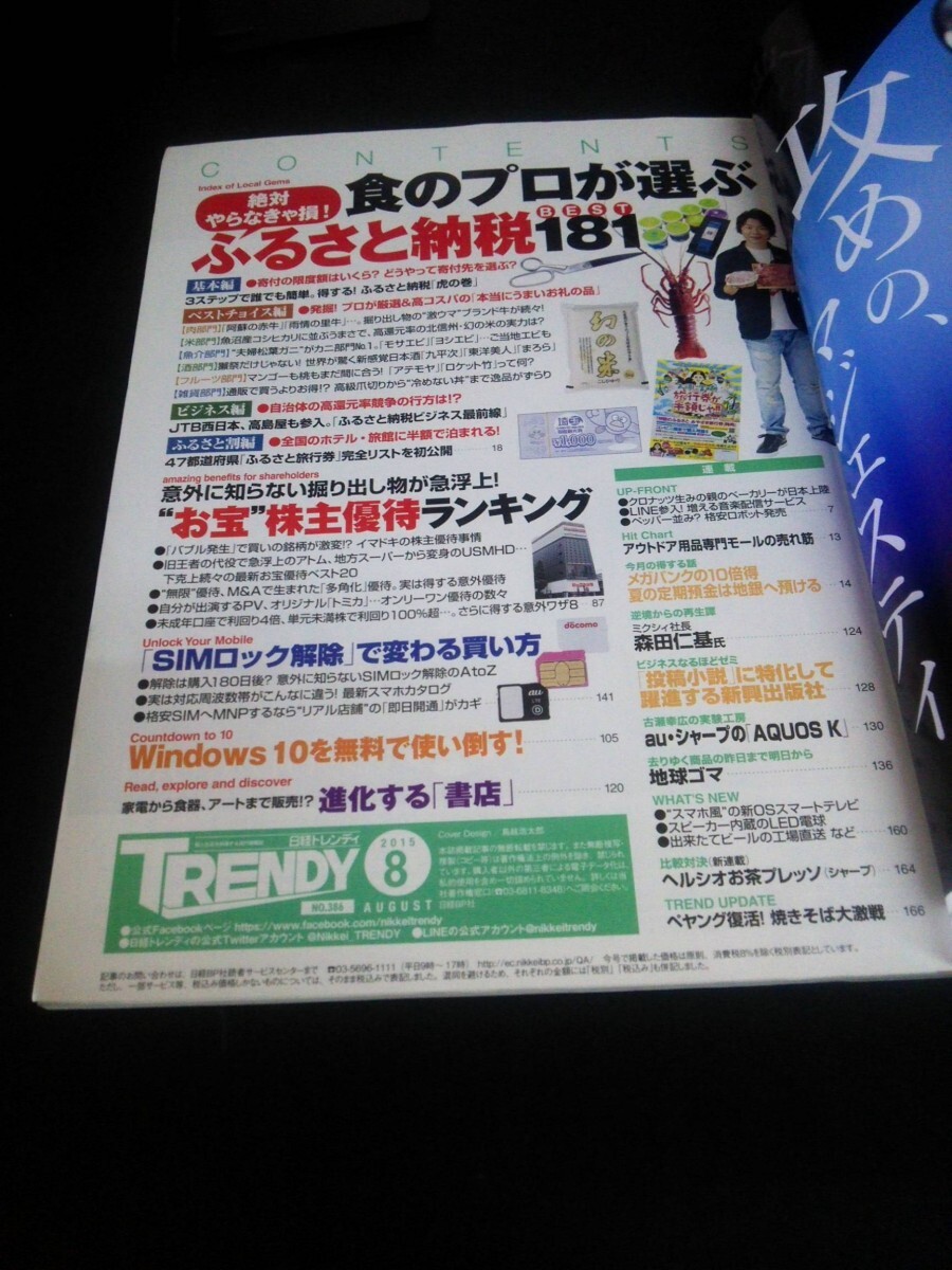 Ba1 09388 TRENDY 日経トレンディ 2015年8月号 No.386 食のプロが選ぶ ふるさと納税BEST181 お宝株主優待ランキング Windows10 書店 他_画像2