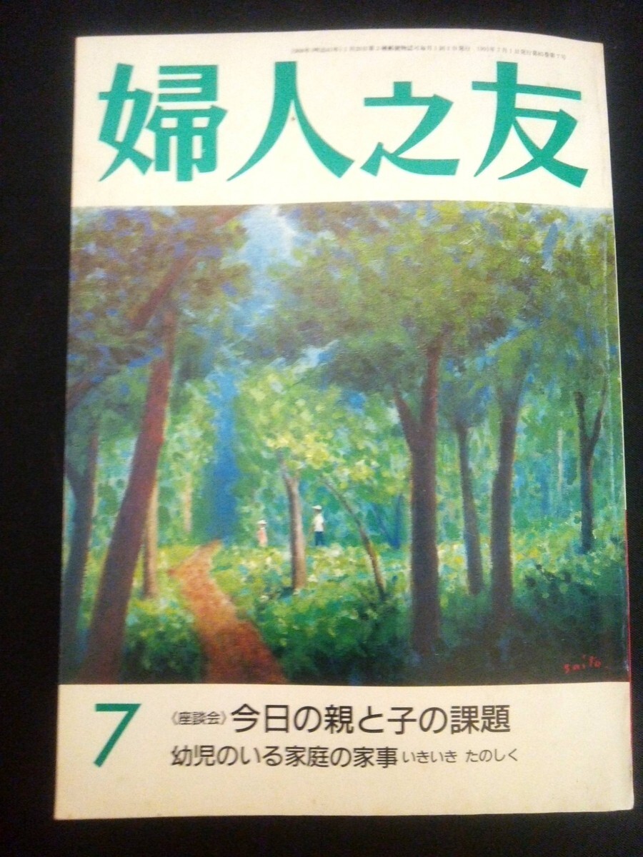 Ba1 03376 婦人之友 1991年7月号 紫外線と日焼け/見えない紫外線を意識して サマードレス インドネシアの味/ルンダン 梅仕事 他_汚れあり。