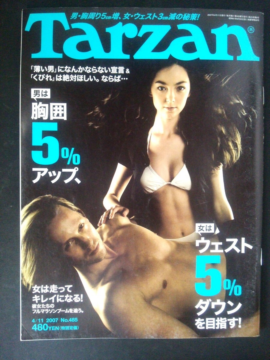 Ba1 08794 TarZan ターザン 2007年4月11日号 No.485 男は胸囲5%アップ、女はウエスト5%ダウンを目指す！胸と腹は効率的に鍛えられる。 他_画像1