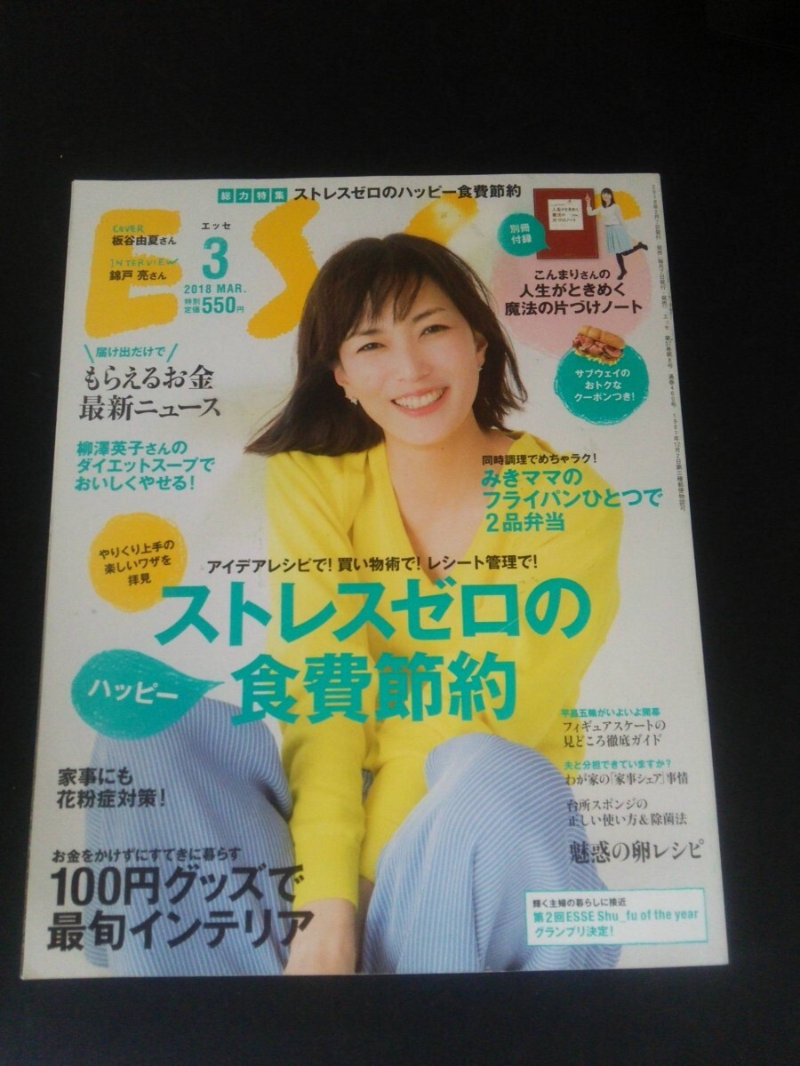 Ba1 04623 ESSE エッセ 2018年3月号 同時調理でめちゃラク！みきママのフライパンひとつで2品弁当 /ロコモコ弁当 家事にも花粉症対策！ 他_汚れ・色落ちあり。