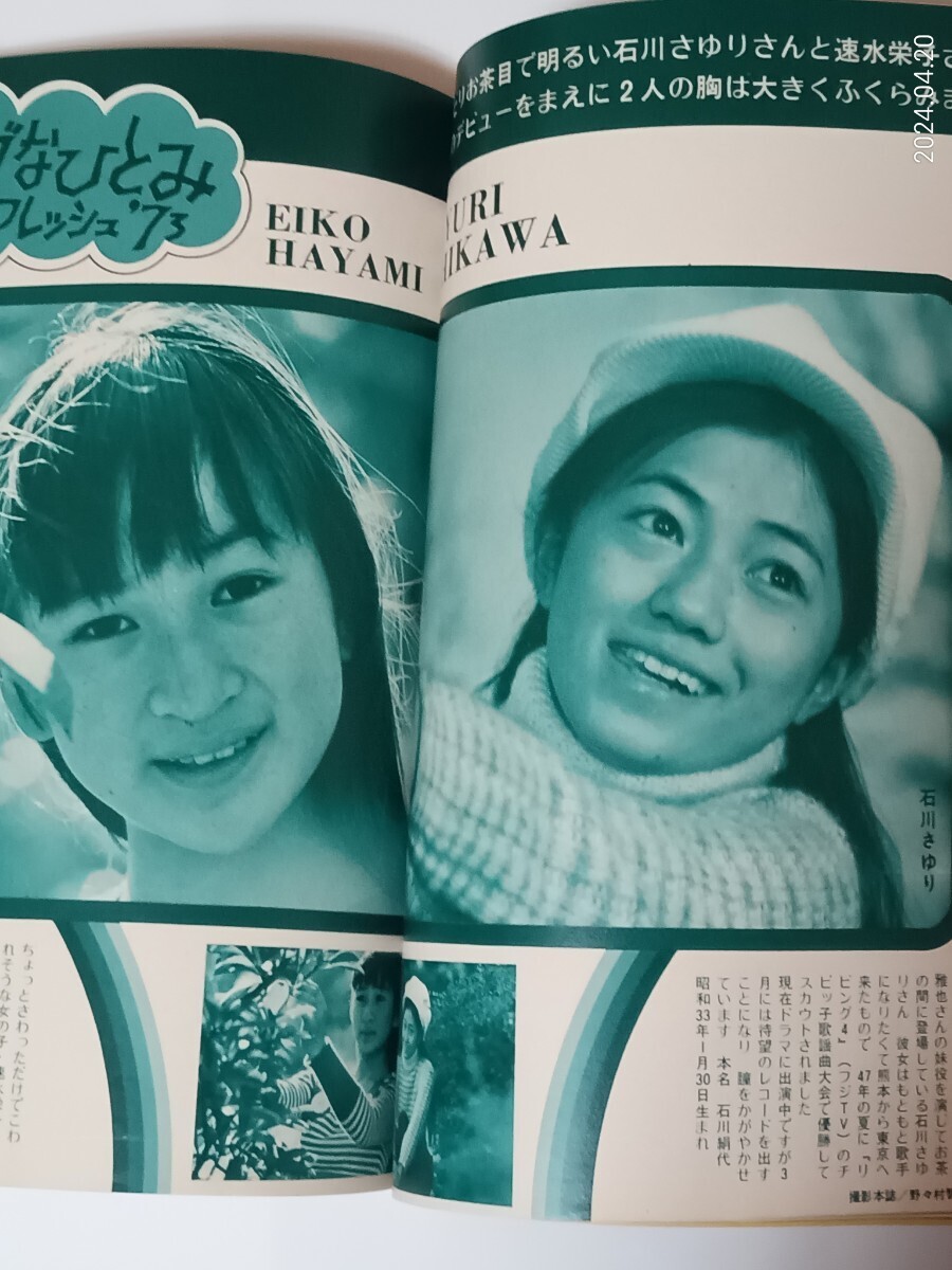 近代映画 １９７３年２月号 天地真理、麻丘めぐみ、岡崎友紀、郷ひろみ、他の画像4