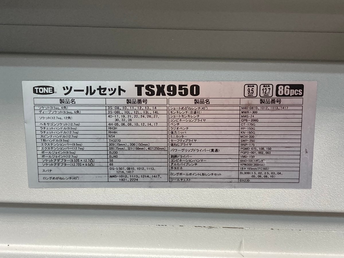 【★04-3588】■中古■TONE 86pcsツールセット TSX950 3段ツールチェスト ガレージ用工具セット（1032）の画像10