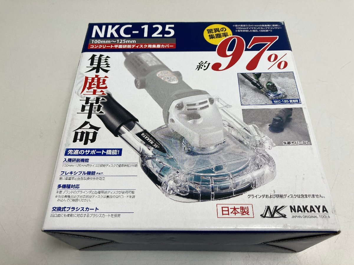 【★04-3442】■未使用■NAKAYA　集塵革命　100~125mmディスクグラインダ用集じんカバー　NKC-125（3412）_画像1