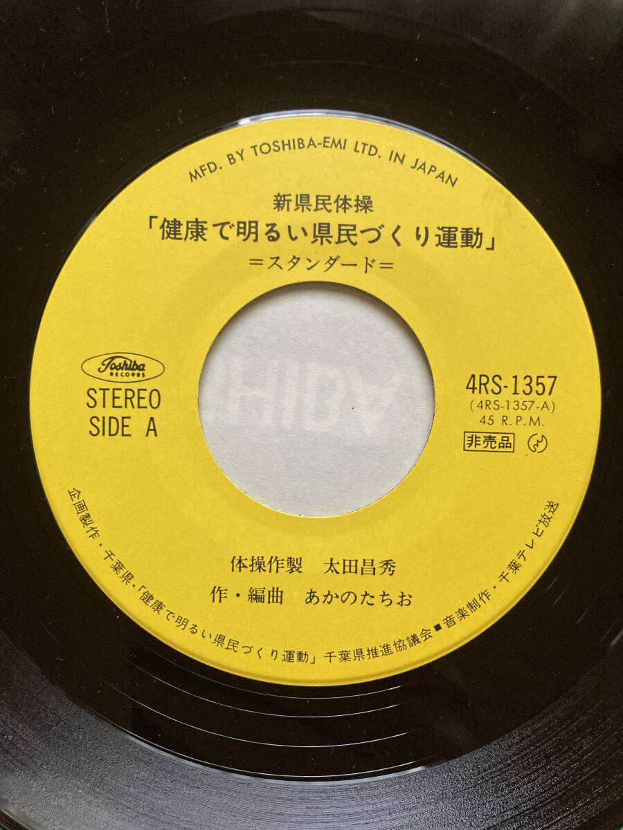 新県民体操 / 健康で明るい県民づくり運動 4RS-1357 あかのたちお 和モノ ディスコ 千葉_画像4