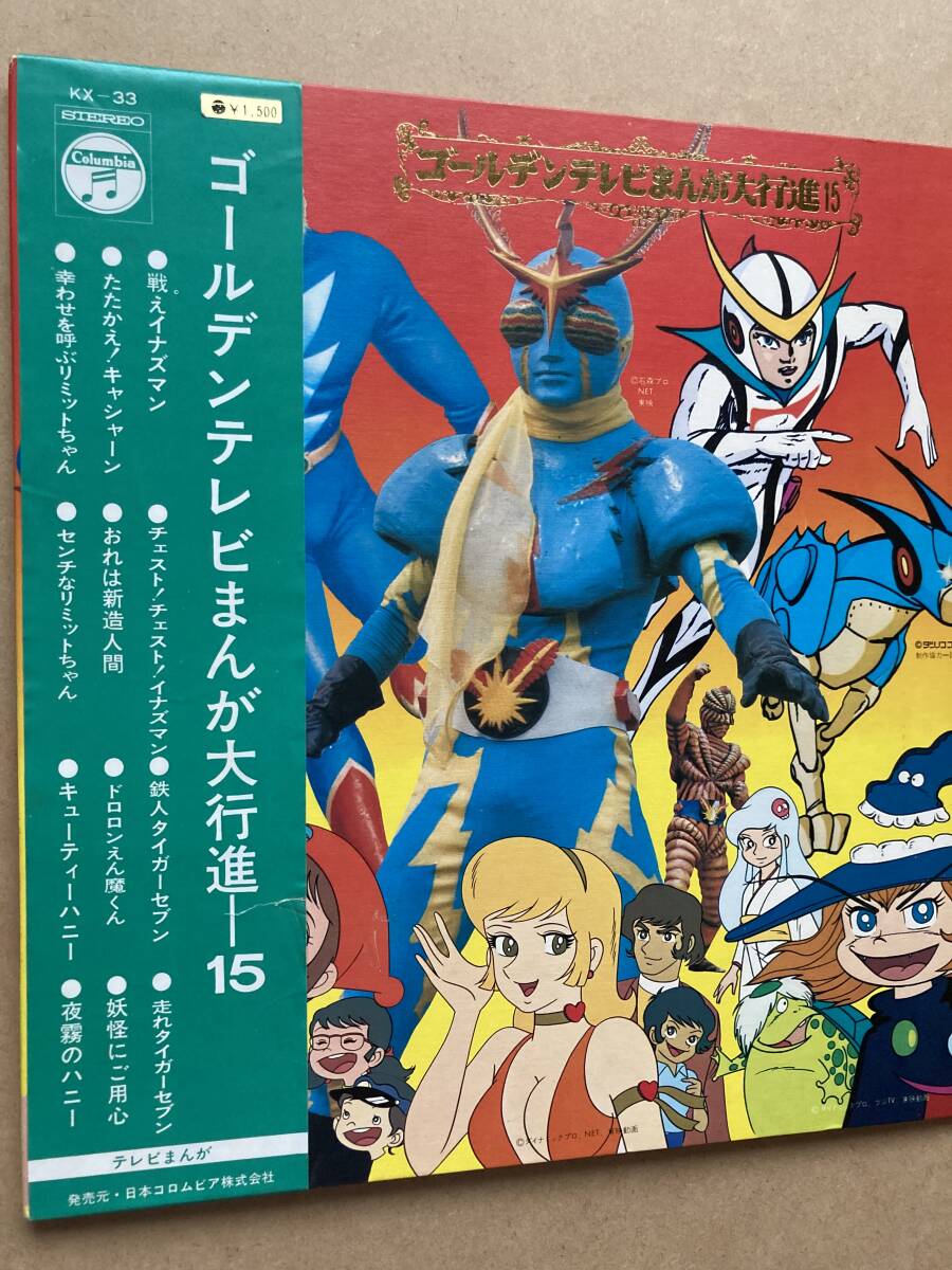 LP ゴールデンテレビまんが大行進15 帯付き イナズマン タイガーセブン キャシャーン えん魔くん リミットちゃん キューティーハニー_画像10