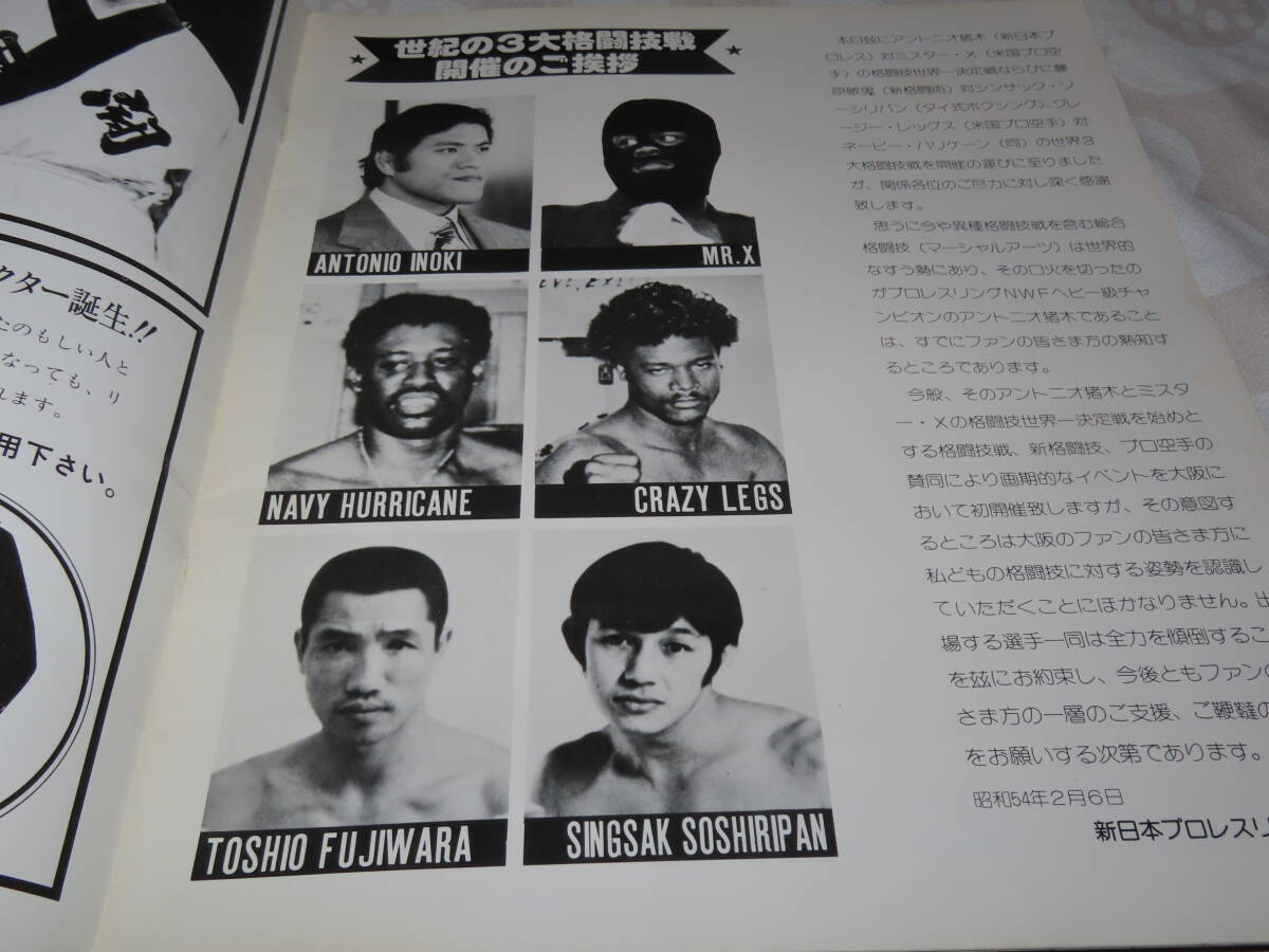 新日本プロレスワールドマーシャルアーツヘビー級選手権試合パンフレット/アントニオ猪木vsミスターX プロレス関係の画像2