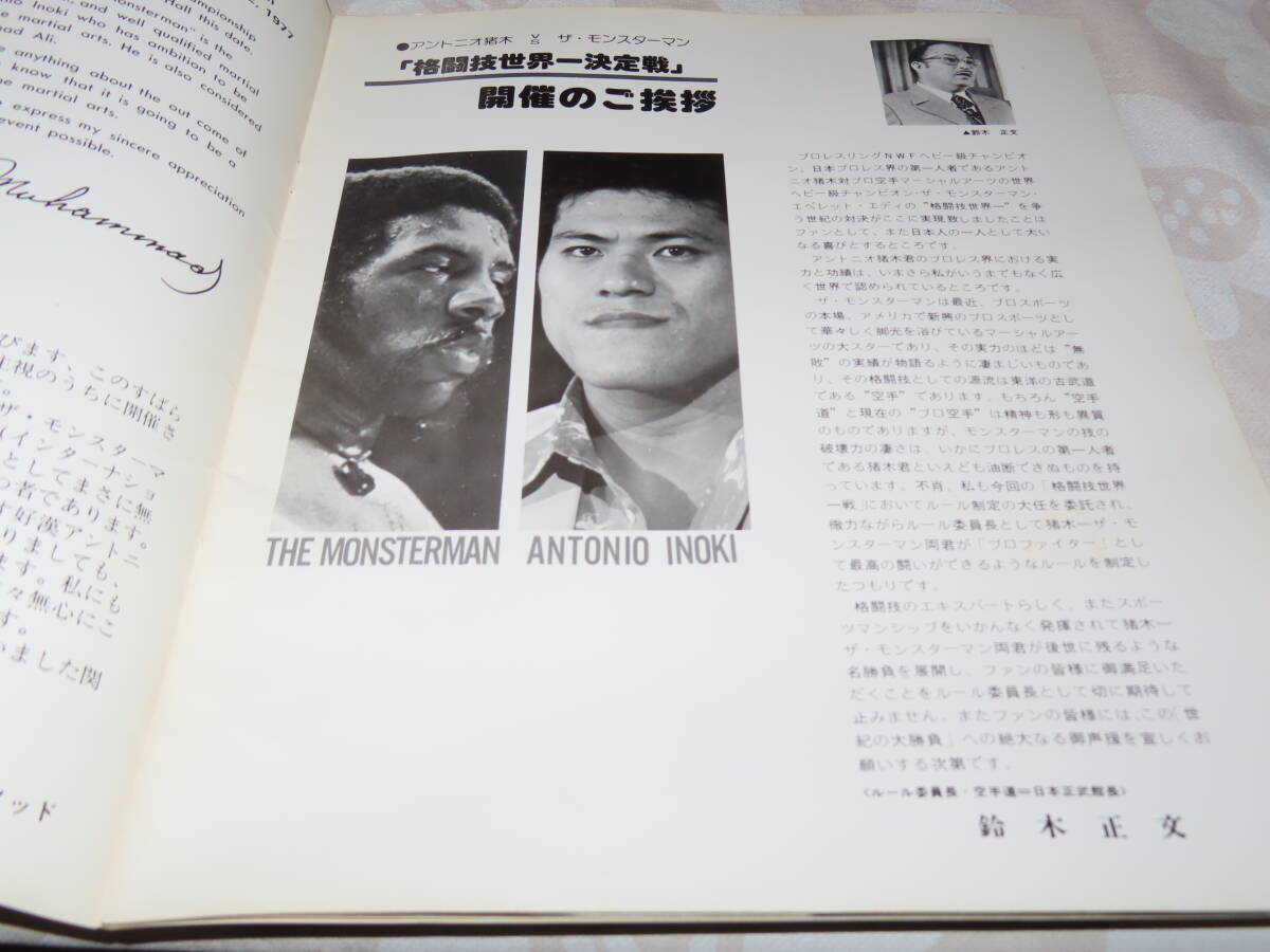新日本プロレスパンフレット/1977年8月2日格闘技世界一決定戦アントニオ猪木vsザ・モンスターマン/プロレス関係の画像2