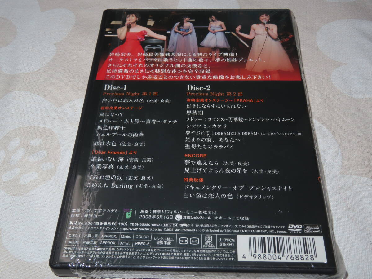 ネコポス可 DVD　岩崎宏美・岩崎良美 precious Night 2枚組_画像3