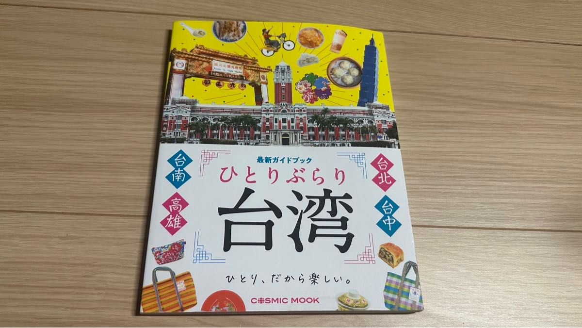 台湾 ひとりぶらり台湾 台北 台中 高雄 旅行ガイドブック 海外旅行 雑誌 ガイドブック