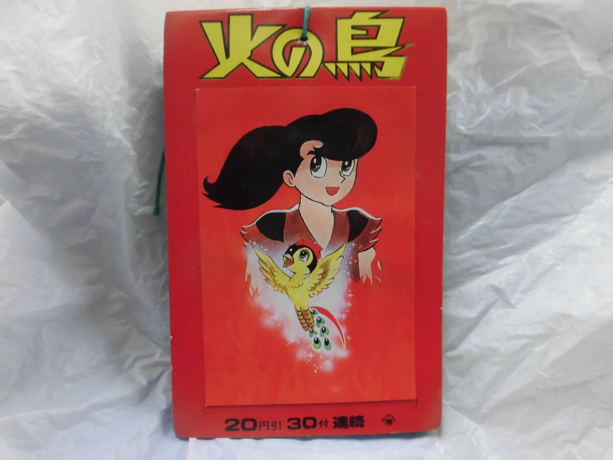 【未開封】 山勝 トレーディング カード 手塚治虫 火の鳥 ２０円 ３０付連続の画像1