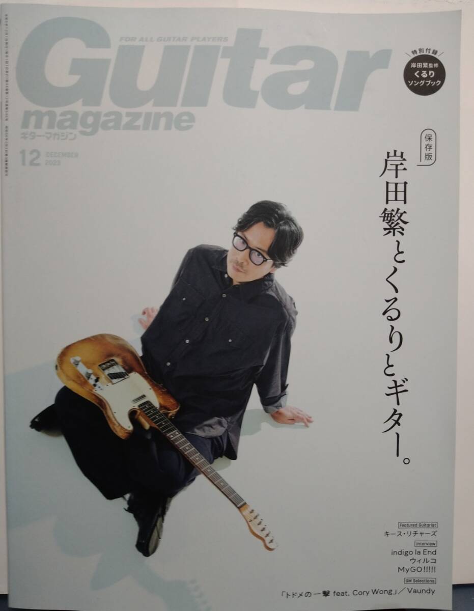ギター・マガジン 2023年12月号 岸田繁とくるりとギター。の画像1