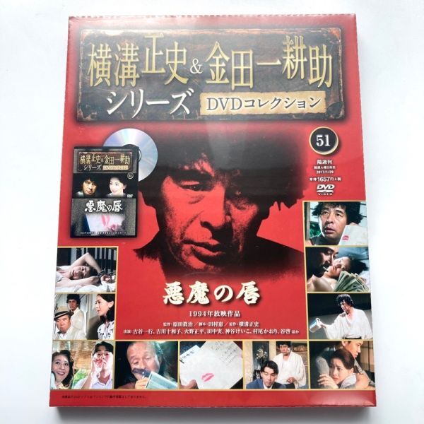 720060 悪魔の唇 横溝正史＆金田一耕助シリーズ DVDコレクション 51 1994年放映作品 古谷一行 吉川十和子 火野正平 田中実 神谷けいこ 他_画像1