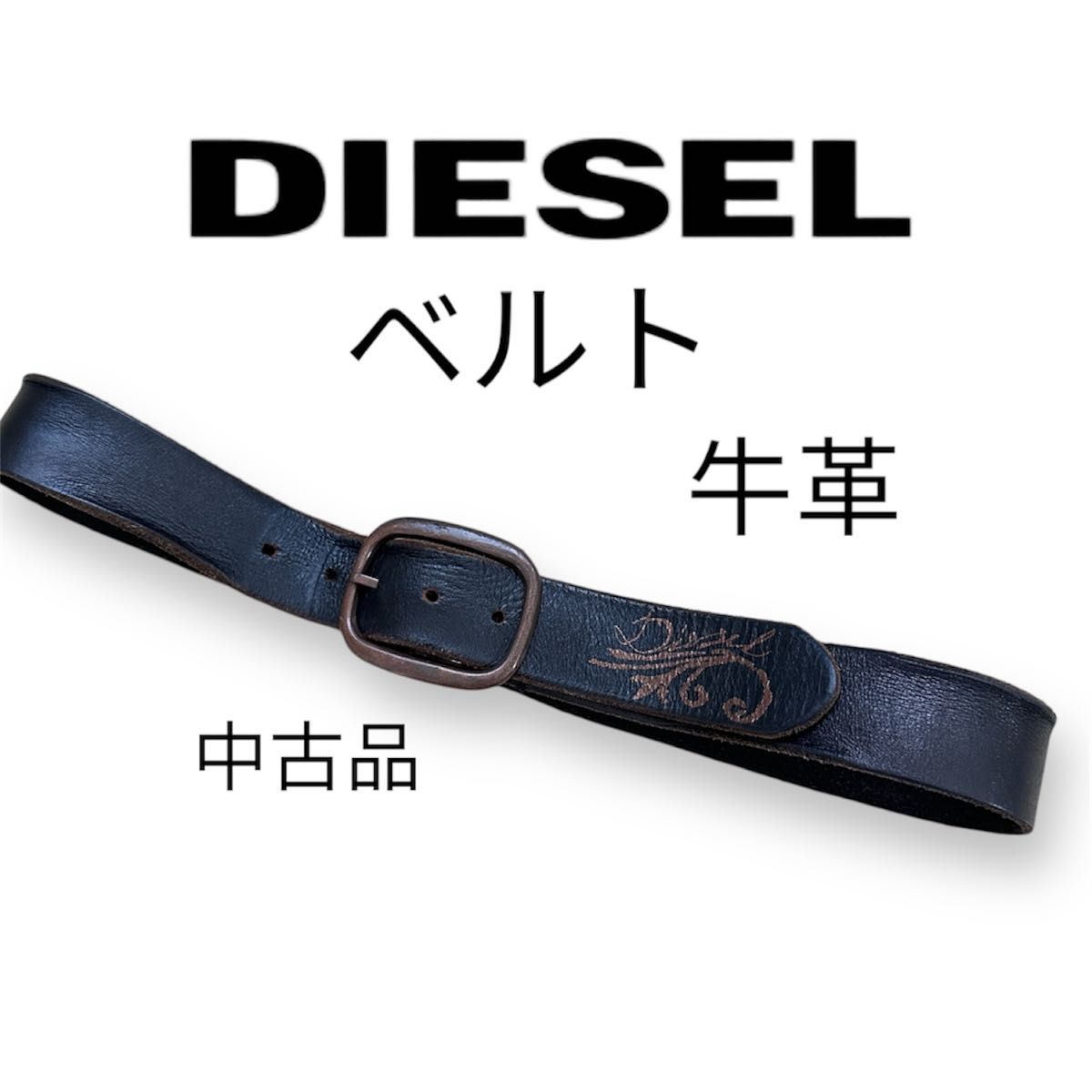 【DIESEL】ディーゼル 牛革  カジュアル ベルト ブランド  アメカジ レザーベルト  黒 デザイン  レザー ヴィンテージ