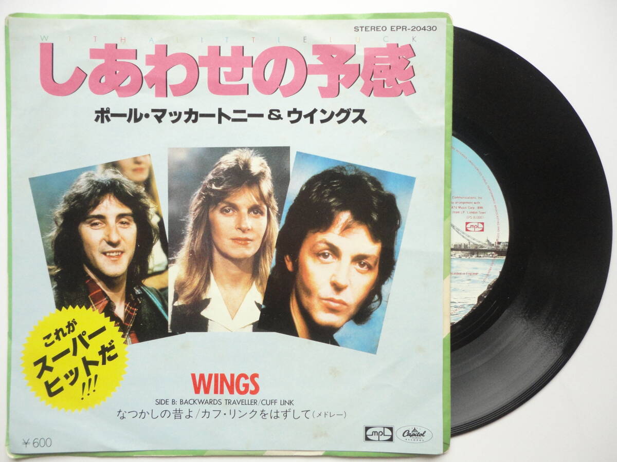 ●7”シングル EP ポール・マッカートニー & ウイングス / メアリーの小羊 + あの娘におせっかい + しあわせの予感 PAUL McCARTNEY & WINGS_画像8