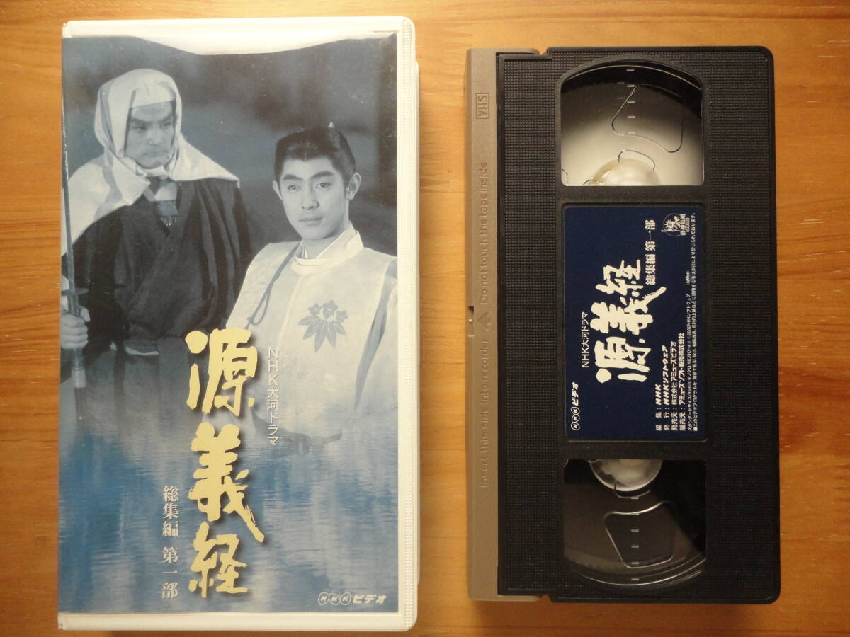 *VHS NHK large river drama source Yoshitsune compilation one part two part tail on .... shape . wistaria original . non rental beautiful goods *3 point successful bid free shipping (2 point 3 point and more SET thing is 1 point . does )