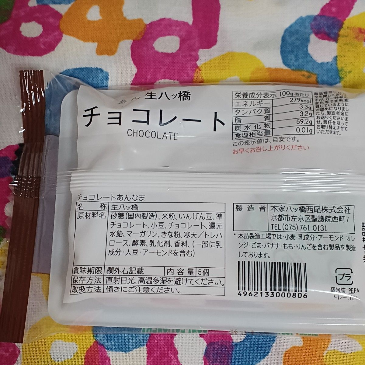 西尾八ッ橋　チョコ 5個入×2袋