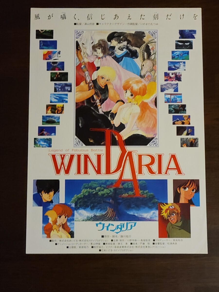 映画チラシ　『WINDARIA　ウインダリア』　名画座ミラノ　湯山邦彦監督_画像1