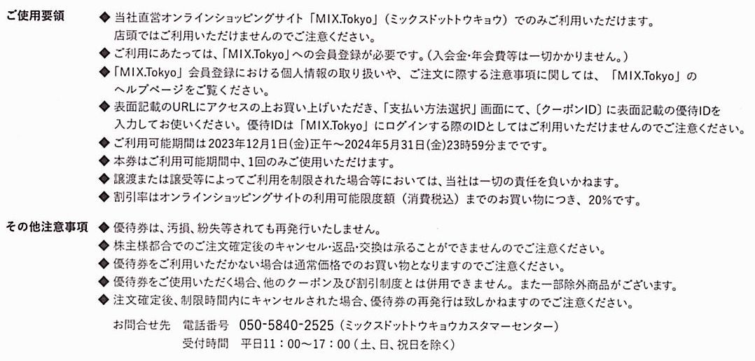 「TSI 株主優待」 / MIX.Tokyo【20％割引券】 / 番号通知のみ / 有効期限2024年5月31日 / ミックスドットトウキョウ_画像2