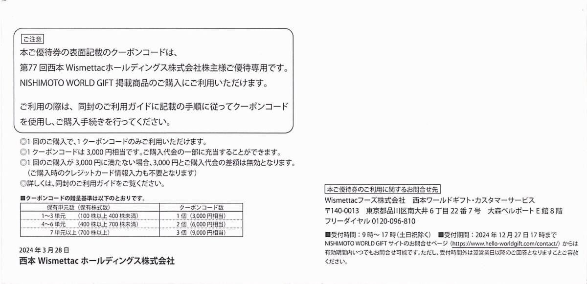 「西本 Wismettac 株主優待券」 クーポンコード［3000円分］ / 番号通知のみ / 有効期限2024年12月31日 / 西本ワールドギフトの画像2