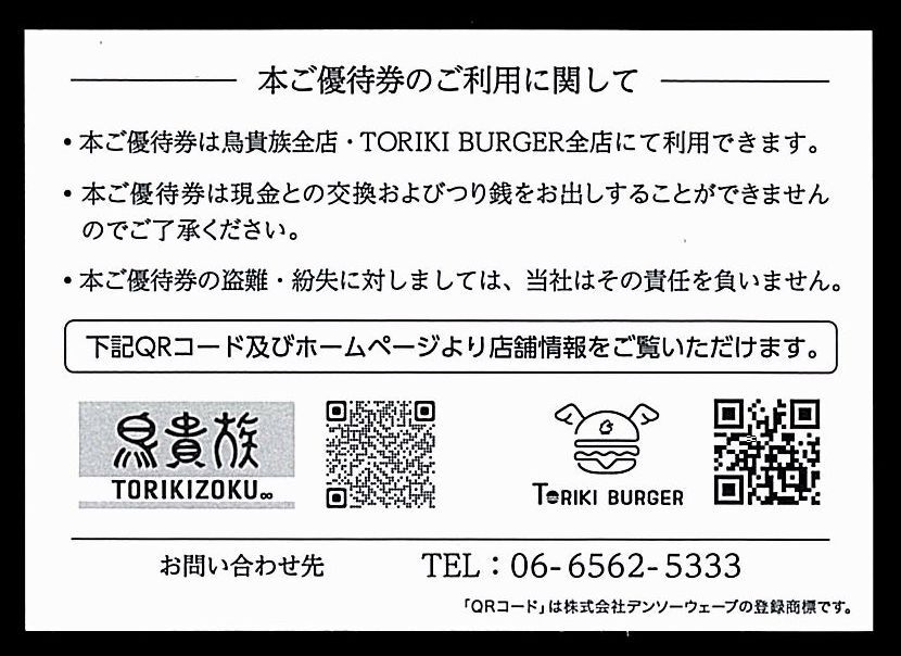 「鳥貴族 株主優待【電子優待券5000円分】」 / 番号通知のみ / 有効期限2024年10月31日_画像2