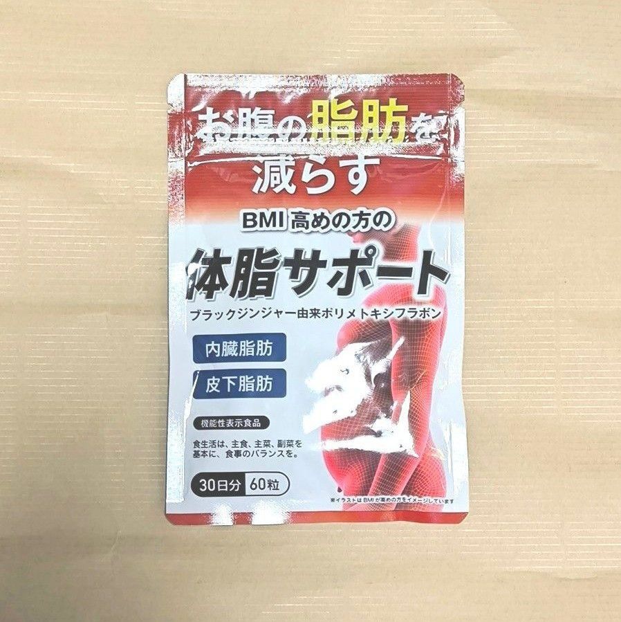 新品未開封 体脂サポート 30日分(60粒) お腹の脂肪を減らす BMI高めの方の サプリ