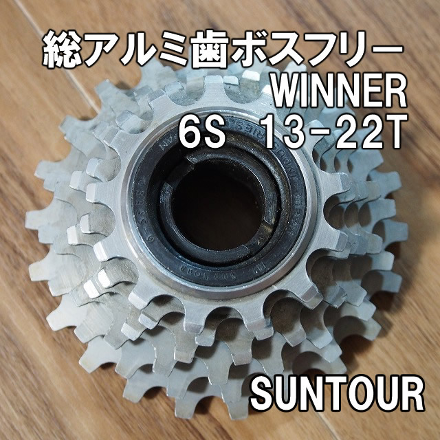【総アルミ歯】 SUNTOUR WINNER ボスフリー 6S 13-22T 良品 即決 サンツアー ウィナープロ ギア スプロケット 6速 6段